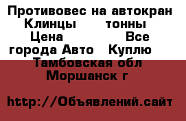 Противовес на автокран Клинцы, 1,5 тонны › Цена ­ 100 000 - Все города Авто » Куплю   . Тамбовская обл.,Моршанск г.